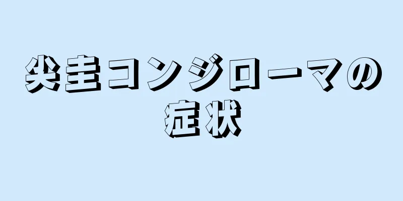 尖圭コンジローマの症状