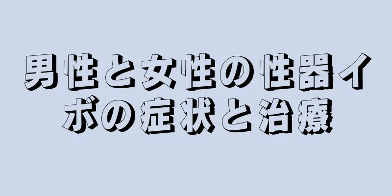 男性と女性の性器イボの症状と治療