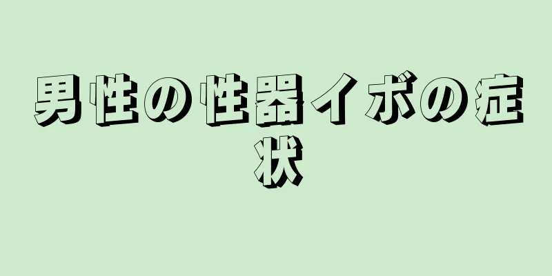 男性の性器イボの症状
