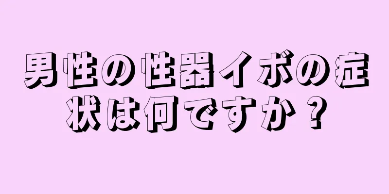 男性の性器イボの症状は何ですか？
