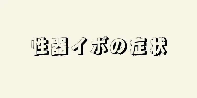 性器イボの症状