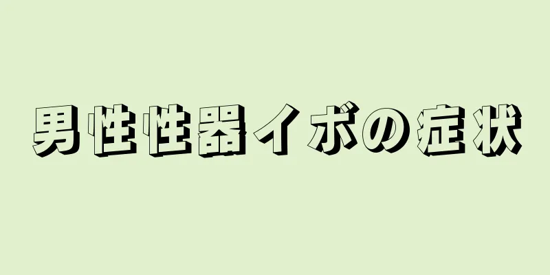 男性性器イボの症状