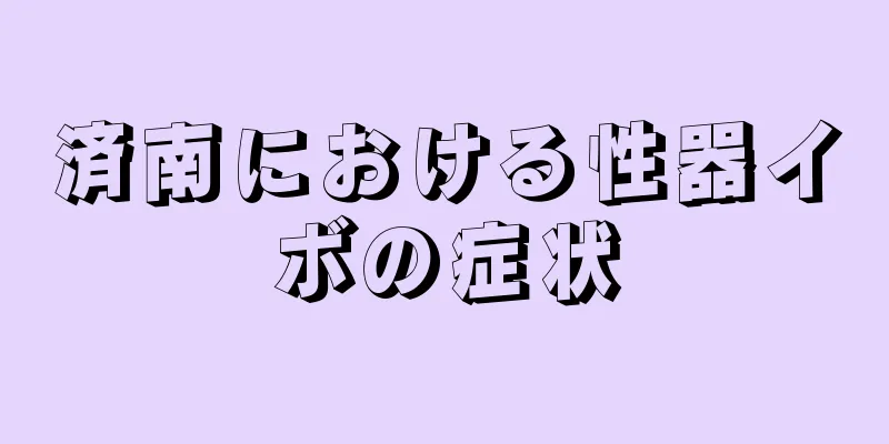済南における性器イボの症状