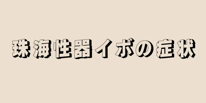 珠海性器イボの症状