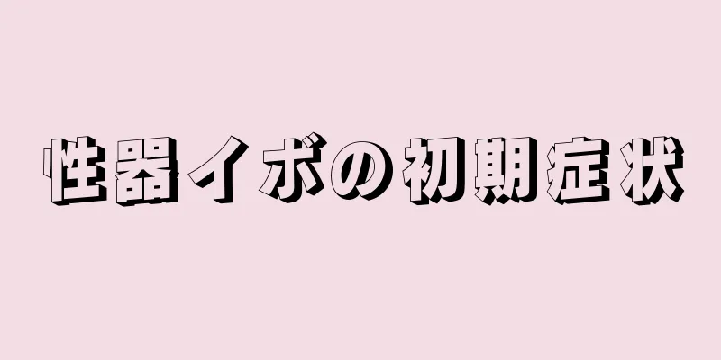性器イボの初期症状
