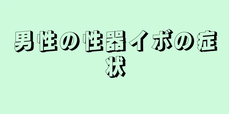 男性の性器イボの症状