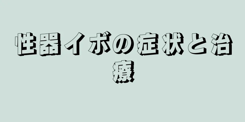 性器イボの症状と治療