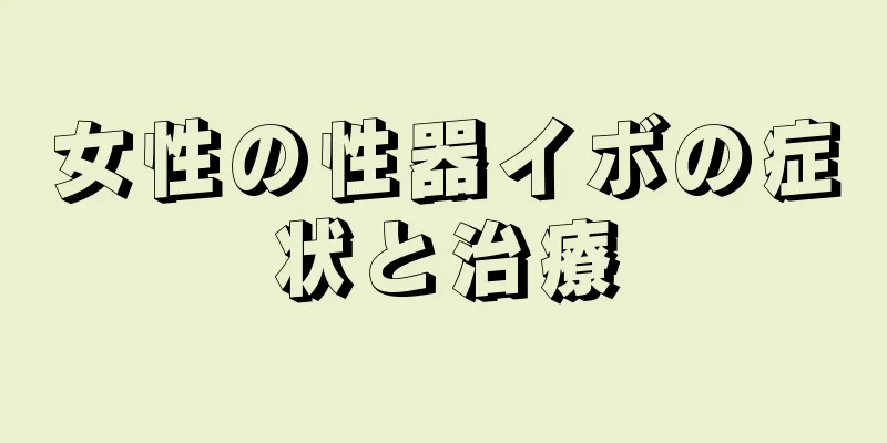 女性の性器イボの症状と治療