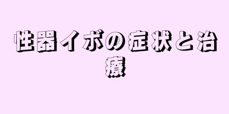 性器イボの症状と治療