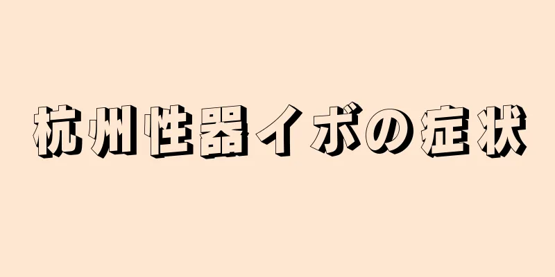 杭州性器イボの症状