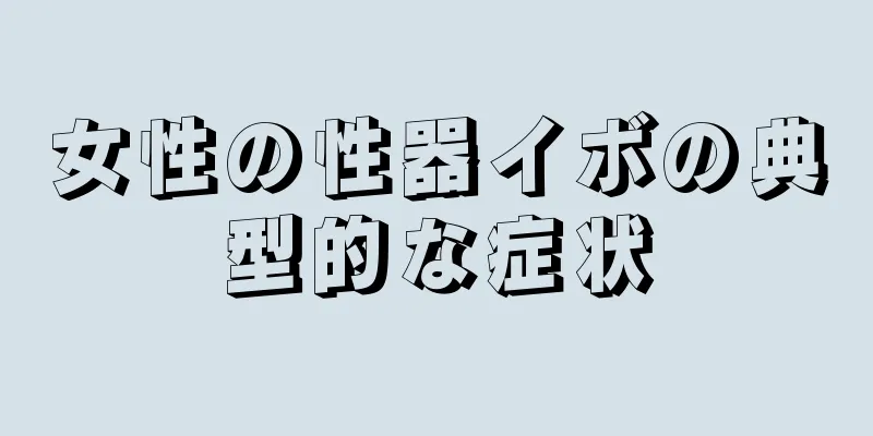 女性の性器イボの典型的な症状