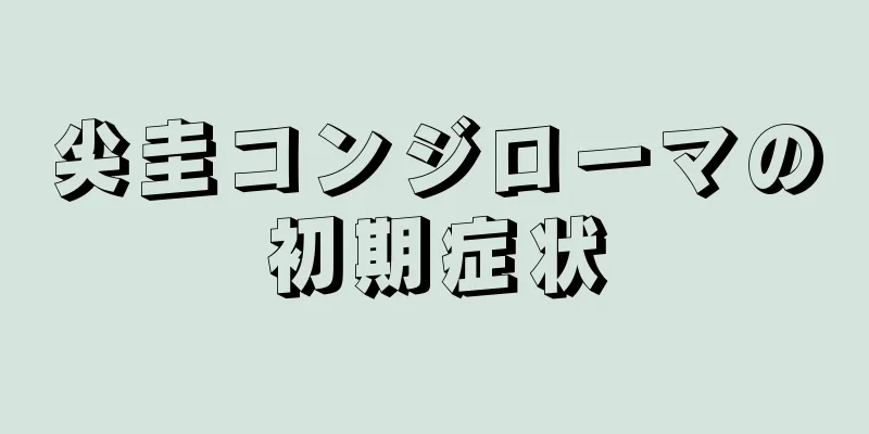 尖圭コンジローマの初期症状