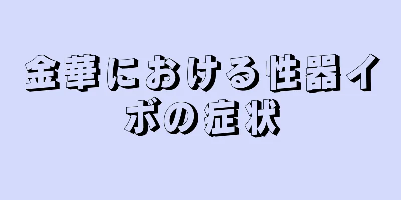 金華における性器イボの症状