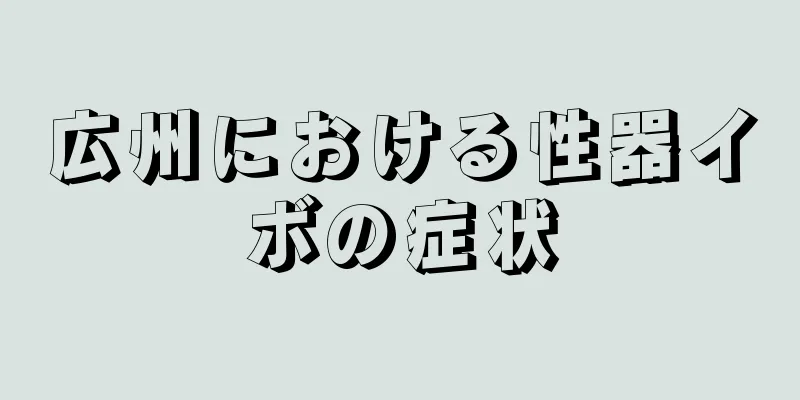 広州における性器イボの症状