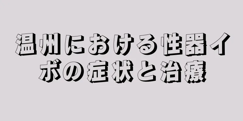 温州における性器イボの症状と治療