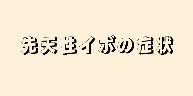 先天性イボの症状