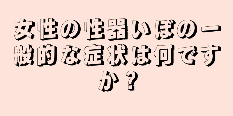 女性の性器いぼの一般的な症状は何ですか？
