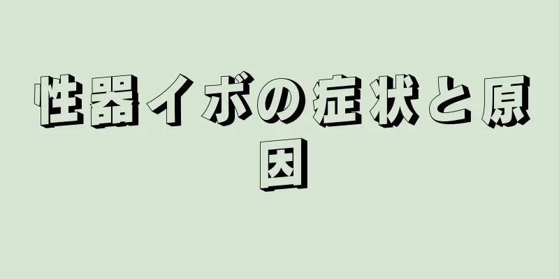 性器イボの症状と原因