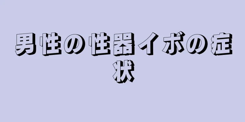 男性の性器イボの症状