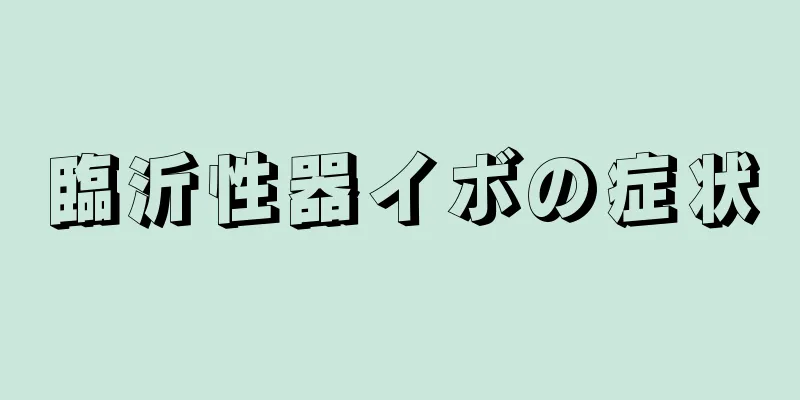 臨沂性器イボの症状
