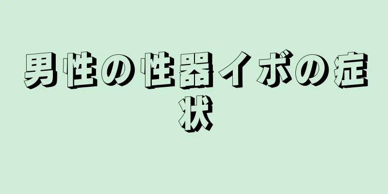男性の性器イボの症状
