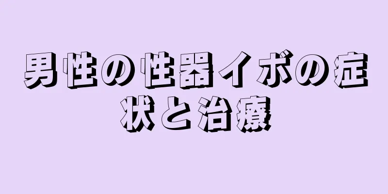 男性の性器イボの症状と治療