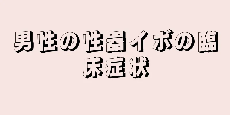 男性の性器イボの臨床症状