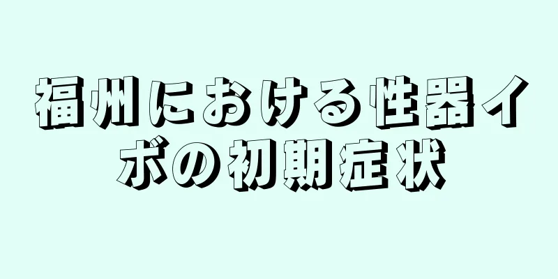 福州における性器イボの初期症状