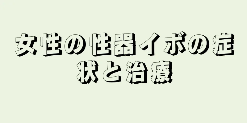 女性の性器イボの症状と治療