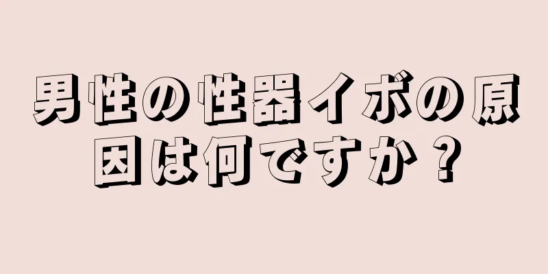男性の性器イボの原因は何ですか？