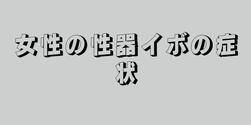 女性の性器イボの症状