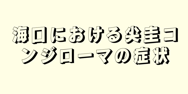 海口における尖圭コンジローマの症状