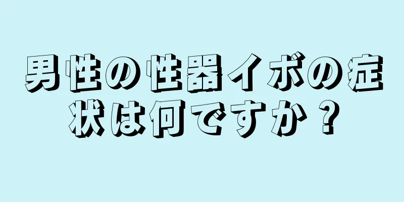 男性の性器イボの症状は何ですか？