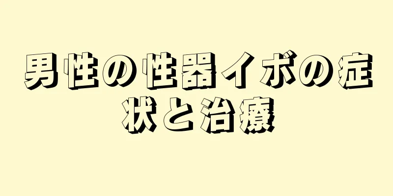 男性の性器イボの症状と治療