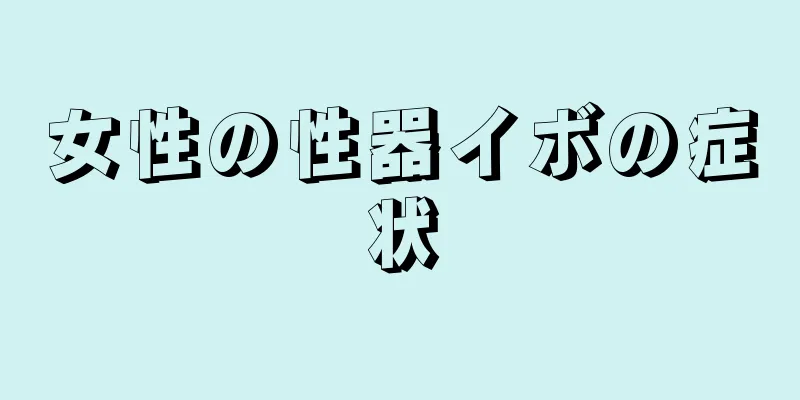 女性の性器イボの症状