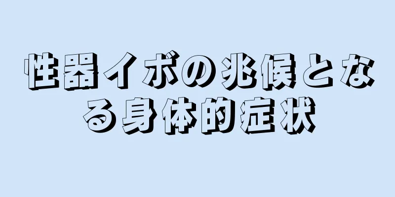 性器イボの兆候となる身体的症状