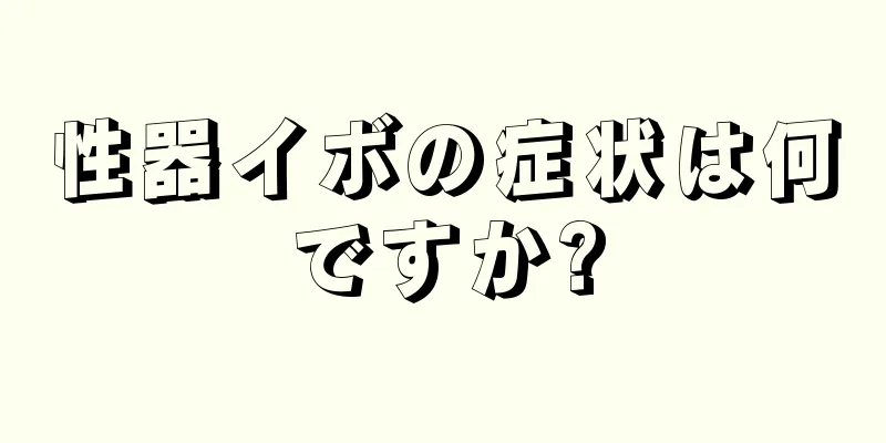 性器イボの症状は何ですか?