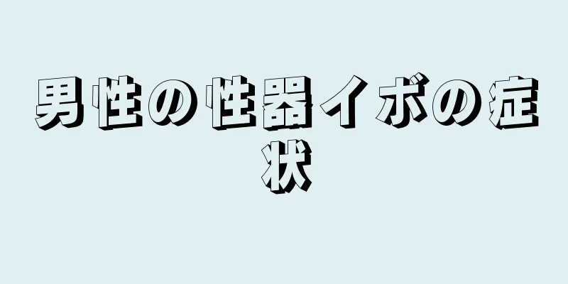 男性の性器イボの症状