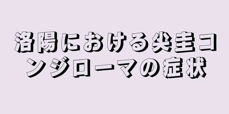 洛陽における尖圭コンジローマの症状