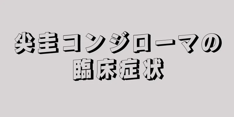 尖圭コンジローマの臨床症状