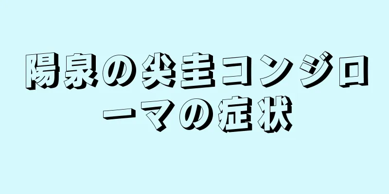 陽泉の尖圭コンジローマの症状