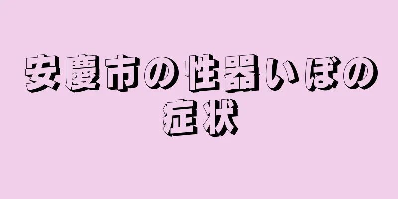 安慶市の性器いぼの症状
