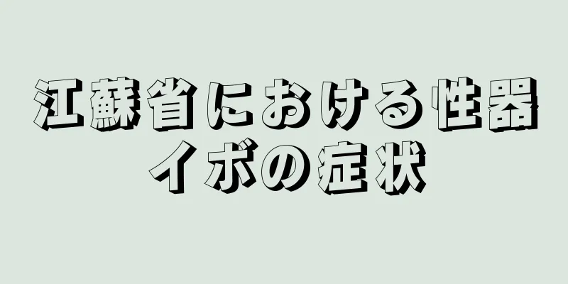 江蘇省における性器イボの症状