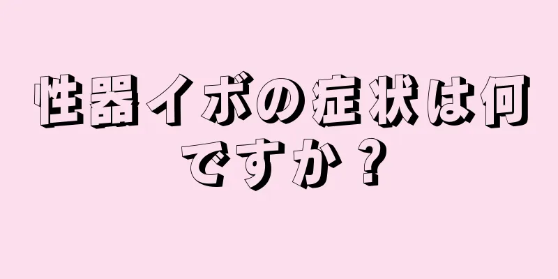 性器イボの症状は何ですか？