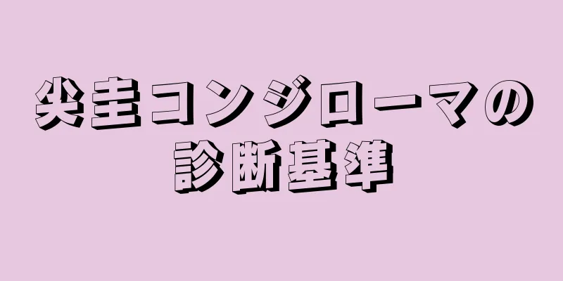 尖圭コンジローマの診断基準