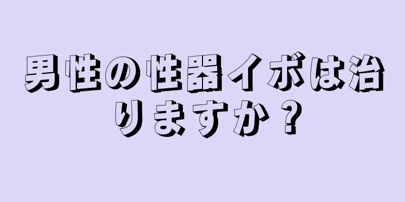 男性の性器イボは治りますか？