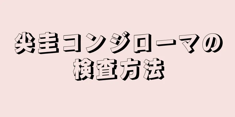 尖圭コンジローマの検査方法
