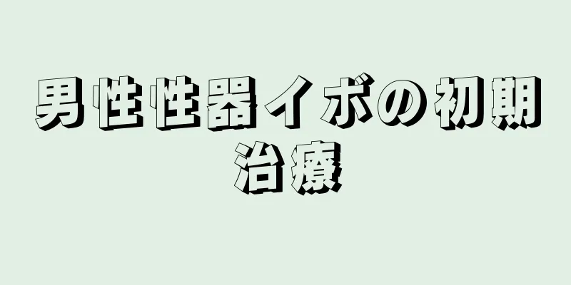 男性性器イボの初期治療