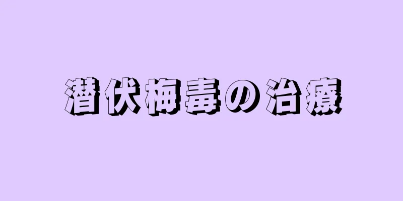 潜伏梅毒の治療