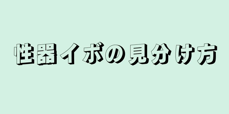 性器イボの見分け方